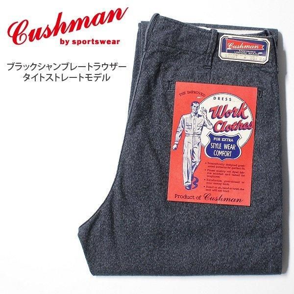 クッシュマン ブラックシャンブレートラウザー タイトストレート BLACK CHAMBRAY TROUSERS ワークパンツ 22097  CUSHMAN - セルロイド CELLULOID