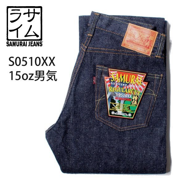 サムライジーンズ S0510XX 15oz男気 デニム ジーンズ SAMURAI JEANS ...