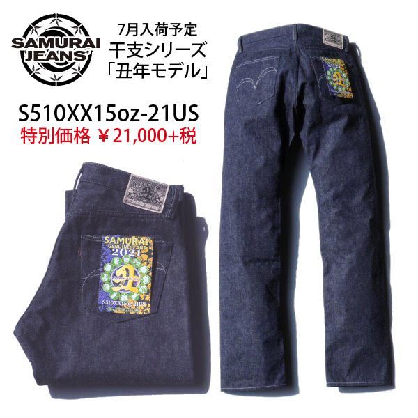 予約商品]サムライジーンズ S510XX15oz-21US 干支シリース 丑年モデル