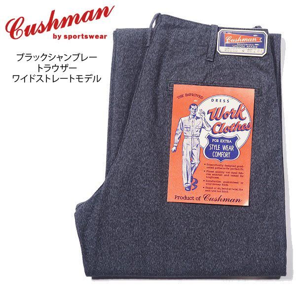 クッシュマン ブラックシャンブレートラウザー ワイドストレート BLACK CHAMBRAY TROUSERS ワークパンツ 22686  CUSHMAN - セルロイド CELLULOID