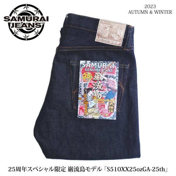 25周年スペシャル限定 サムライジーンズ S510XX25ozGA-25th 巌流島モデル ジーンズ デニムパンツ SAMURAI JEANS  2023年秋冬新作 - セルロイド CELLULOID