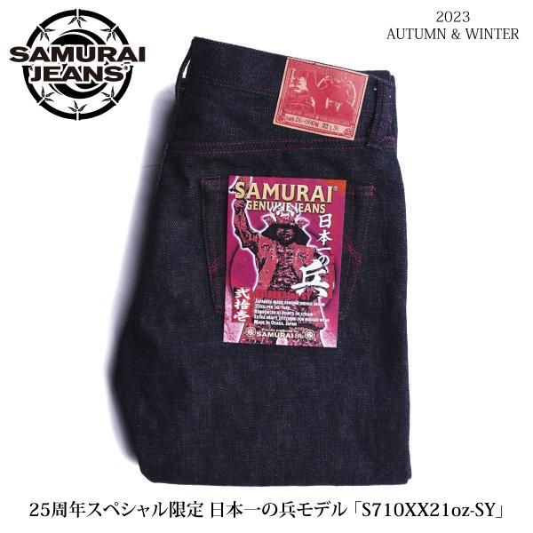 25周年スペシャル限定 サムライジーンズ S710XX21oz-SY 日本一の兵