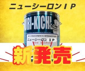 やし門商店】船底塗料ニューシーロン4㎏ やし門商店】船底塗料ニューシーロン4㎏