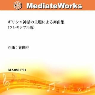 演奏会用 - 楽譜販売メディエイトワークス
