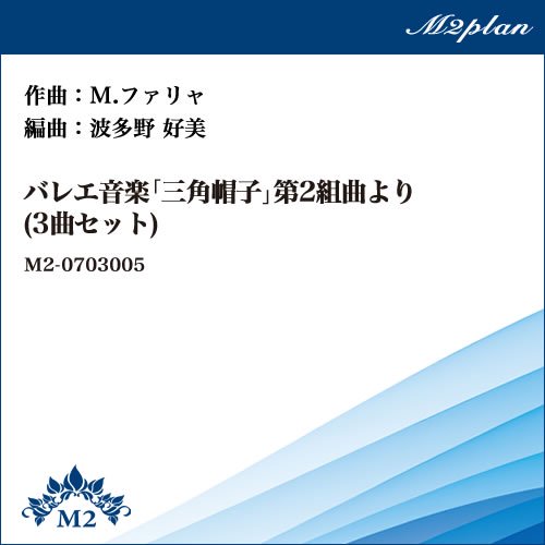 吹奏楽譜 バレエ音楽「三角帽子」第2組曲より(3曲セット) | エムツープラン