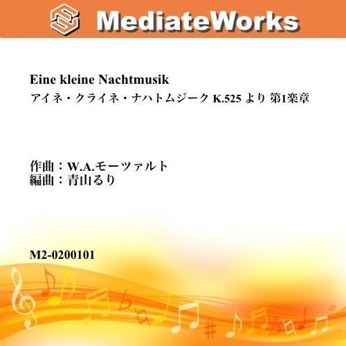 吹奏楽譜 アイネ クライネ ナハトムジーク K 525 より第1楽章 エムツープラン 吹奏楽譜 アイネ クライネ ナハトムジーク K 525 より第1楽章 エムツープラン