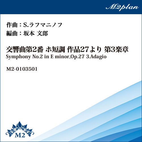 吹奏楽譜 交響曲第2番ホ短調作品27より第3楽章 エムツープラン