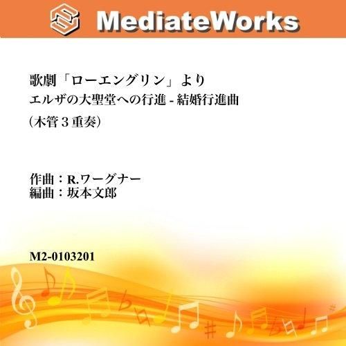 木管アンサンブル楽譜 歌劇 ローエングリン より エルザの大聖堂への行進 結婚行進曲 木管3重奏 エムツープラン