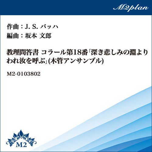 バッハ コラール集 木管アンサンブル オファー