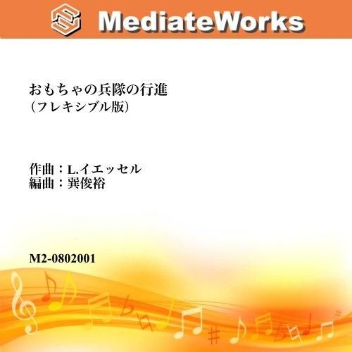 おもちゃの兵隊の行進 Mixing Series おもちゃの兵隊の行進 Mixing Series