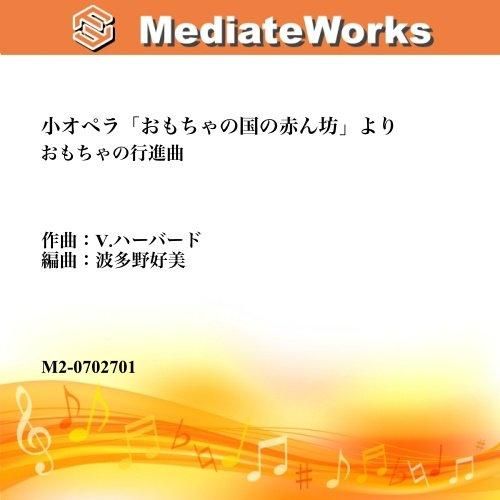 吹奏楽譜 小オペラ おもちゃの国の赤ん坊 よりおもちゃの行進曲 エムツープラン 吹奏楽譜 小オペラ おもちゃの国の赤ん坊 よりおもちゃの行進曲 エムツープラン