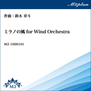 ミラノの風for Wind Orchestra