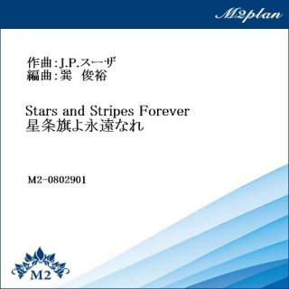 Stars and Stripes Forever／星条旗よ永遠なれ（J.P.スーザ）