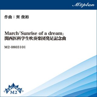 March 「Sunrise of a dream」関西医科学生吹奏楽団発足記念曲