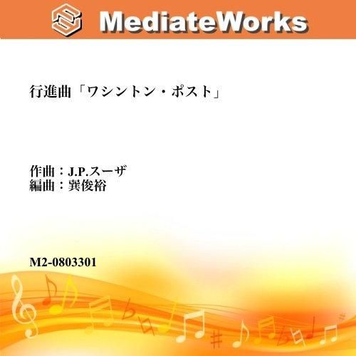 訳あってお買い得！30～80％OFF 行進曲「ワシントン・ポスト」|吹奏楽 - 楽譜販売メディエイト 吹奏楽曲