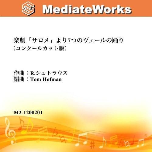 楽劇 サロメ より7つのヴェールの踊り カット版 楽劇 サロメ より7つのヴェールの踊り カット版