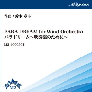 PARA DREAM for Wind Orchestra パラドリーム〜吹奏楽のために〜