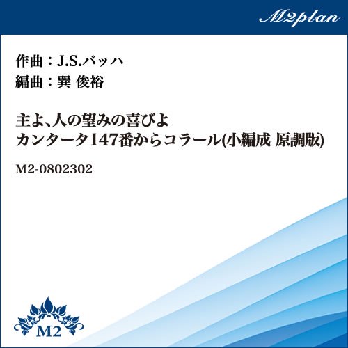 吹奏楽譜 主よ、人の望みの喜びよ カンタータ147番からコラール(小編成 原調版 | エムツープラン