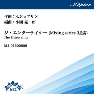 The Entertainer／エンターテイナー(Mixing series　3重奏)