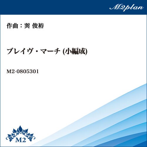 ブレイヴ マーチ 小編成 エムツープラン