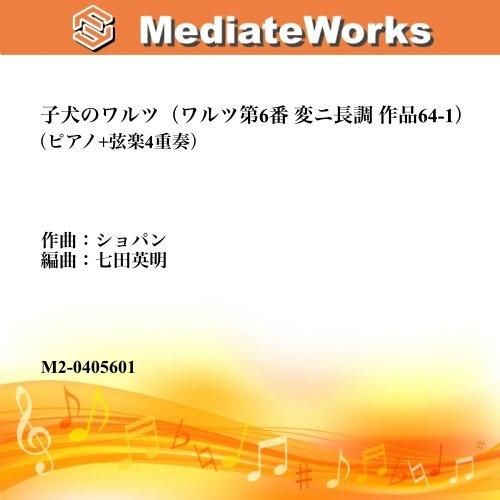 子犬のワルツ(ワルツ第6番 変ニ長調 作品64-1/ピアノ+弦楽4 子犬のワルツ(ワルツ第6番 変ニ長調 作品64-1/ピアノ+弦楽4