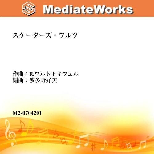 スケーターズ・ワルツ | E.ワルトトイフェル - 楽譜販売メディ スケーターズ・ワルツ | E.ワルトトイフェル - 楽譜販売メディ