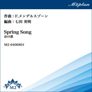 春の歌（Spring Song）／F.メンデルスゾーン／ピアノ+弦楽4重奏