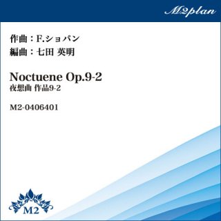 夜想曲 作品9-2／Noctuene Op.9-2（F.ショパン）／ピアノ+弦楽4重奏