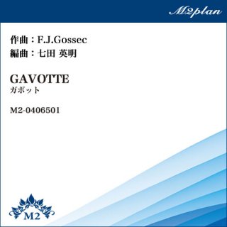 ガボット／GAVOTTE（F.J.Gossec）／ピアノ+弦楽4重奏