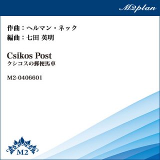 クシコスの郵便馬車／Csikos Post（ヘルマン・ネック）／ピアノ+弦楽4重奏