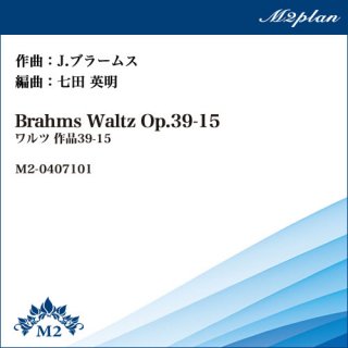 ワルツ作品39-15／Brahms Waltz Op.35-15／ピアノ+弦楽4重奏