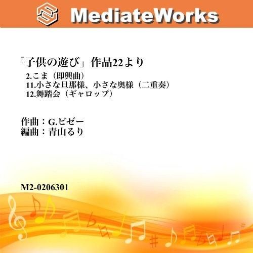子供の遊び 作品22より2 こま 即興曲 11小さな旦那様 小さな奥様 二重奏 12舞踏会 ギャロップ クラリネット6重奏 エムツープラン 子供の遊び 作品22より2 こま 即興曲 11小さな旦那様 小さな奥様 二重奏 12舞踏会 ギャロップ クラリネット6重奏 エムツープラン