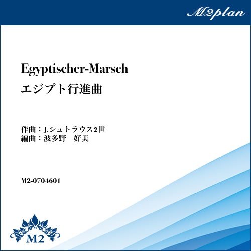 エジプト行進曲（J.シュトラウス2世）／Egyptischer-Marsch