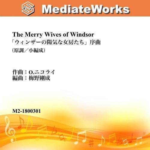 ウィンザーの陽気な女房たち | O.ニコライ曲 - 楽譜販売メディ