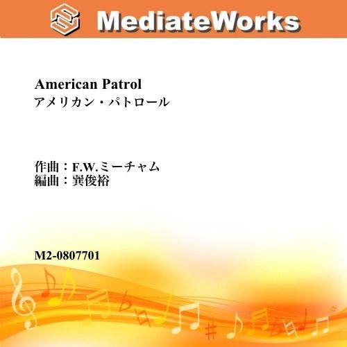 アメリカン・パトロール | 吹奏楽譜 - 楽譜販売メディエイトワークス アメリカン・パトロール | 吹奏楽譜 - 楽譜販売メディエイトワークス