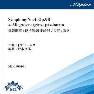 Symphony No.4, Op.98 4.Allegro energico e passionato（J.ブラームス）／交響曲 第4番 ホ短調 作品98より第4楽章