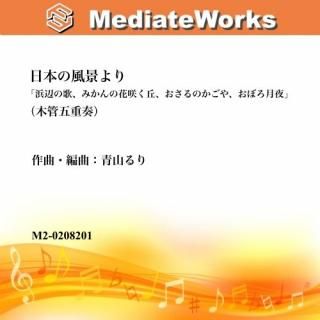 日本の風景より 浜辺の歌 みかんの花咲く丘 おさるのかごや おぼろ月夜 青山るり編曲 木管5重奏 エムツープラン 日本の風景より 浜辺の歌 みかんの花咲く丘 おさるのかごや おぼろ月夜 青山るり編曲 木管5重奏 エムツープラン