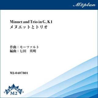 メヌエットとトリオ（モーツァルト）／Minuet and Trio in G, K1／ピアノ+弦楽4重奏