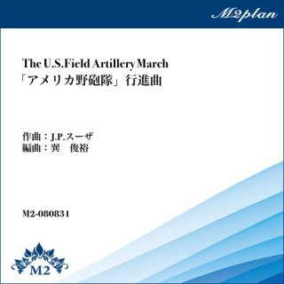 「アメリカ野砲隊」行進曲（J.P.スーザ）／The U.S.Field Artillery March