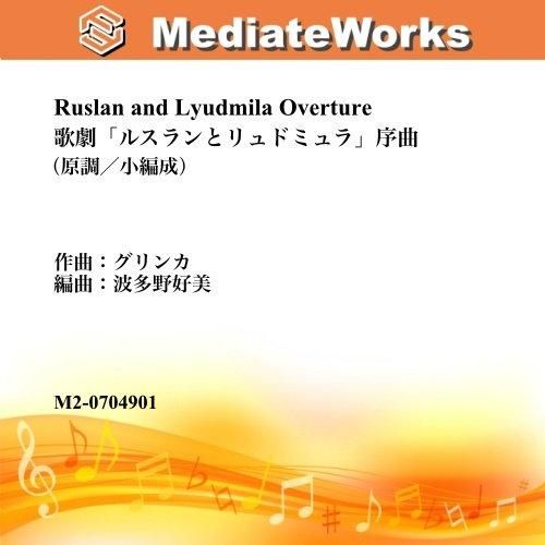 歌劇「ルスランとリュドミュラ」序曲 | 吹奏楽 - 楽譜販売メディ