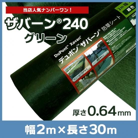 楽天市場】ザバーン 防草シート 強力タイプ グリーン 240G 2m