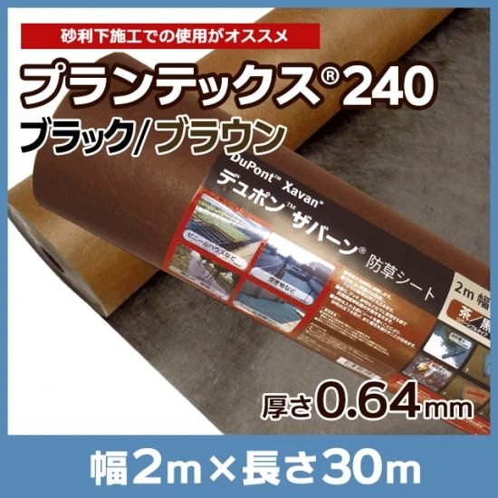 デュポン 防草シート プランテックス(旧ザバーン)240BB 2m×30m デュポン 防草シート プランテックス(旧ザバーン)240BB 2m×30m
