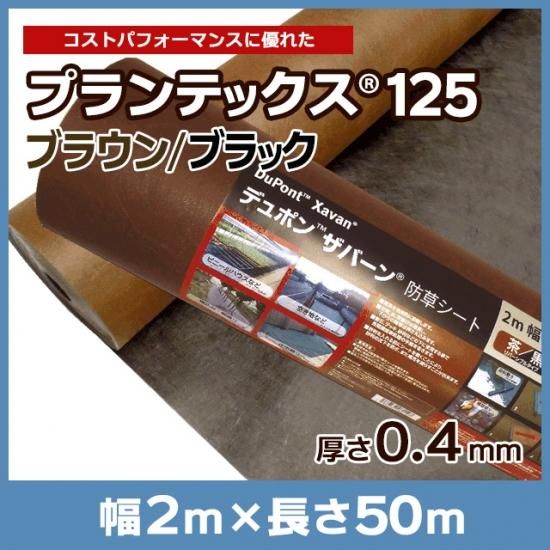 デュポン 防草シート プランテックス（旧ザバーン）125BB 2m×50m