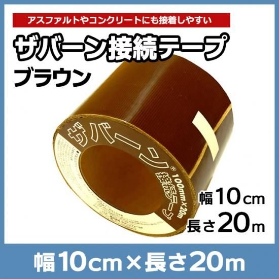 防草シート　ザバーン　接続テープ　100mm×20m