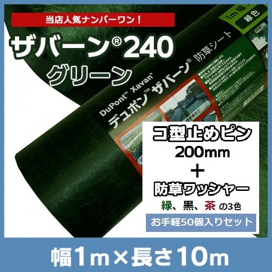 デュポン 防草シート ザバーン240G 1m×10m お得セット - Sun Leaf Shop　－サンリーフショップ－　 ～最安値、最速納品の「ザバーン」～