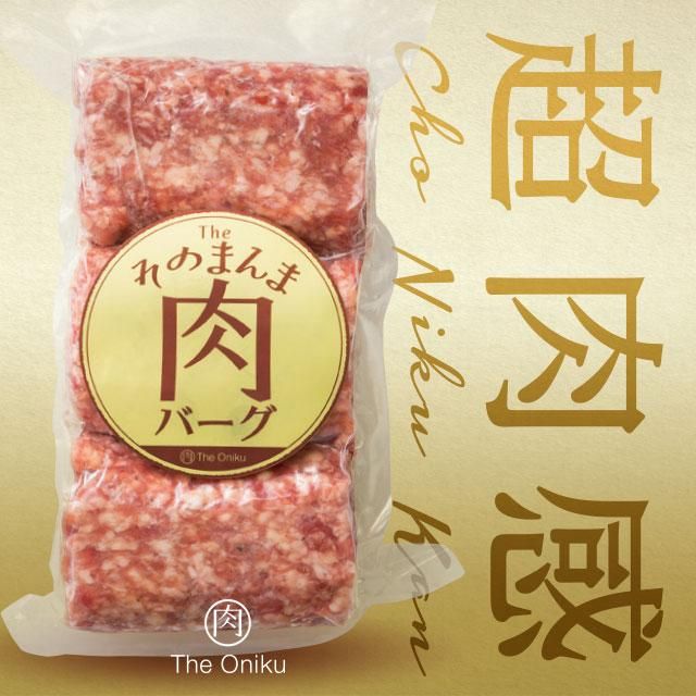TheOniku そのまんま肉バーグ