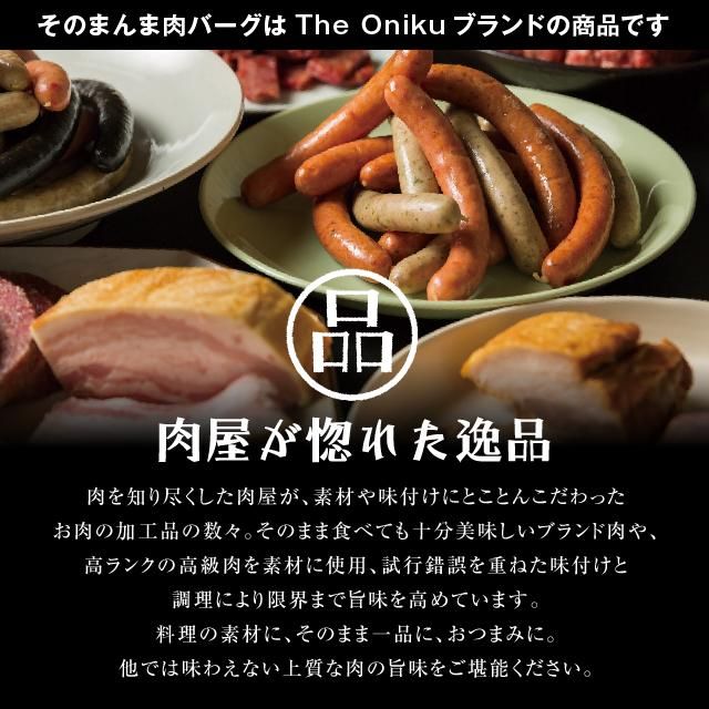 TheOniku そのまんま肉バーグ