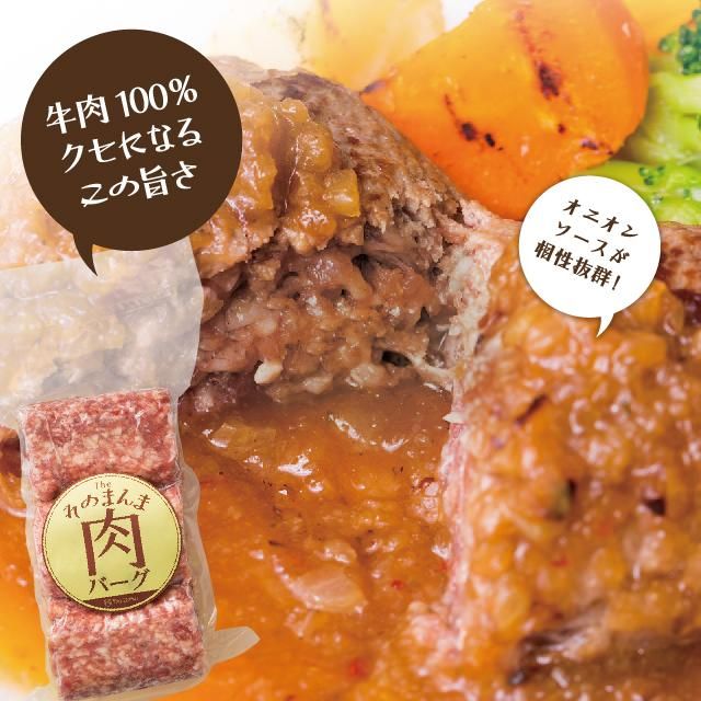 TheOniku そのまんま肉バーグ