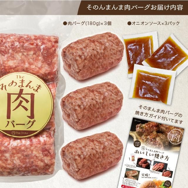 TheOniku そのまんま肉バーグ