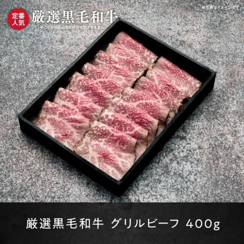 黒毛和牛 グリルビーフ 400g【年末限定特選和牛】 - 肉の通販